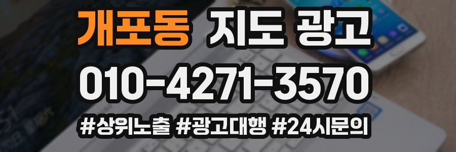 개포동 지도 광고
