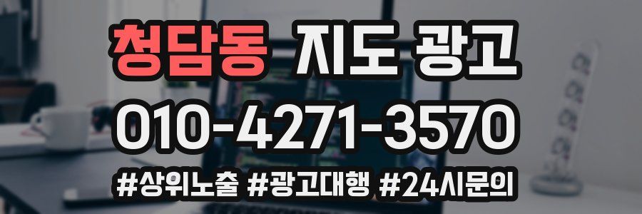 청담동 지도 광고