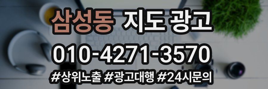삼성동 지도 광고