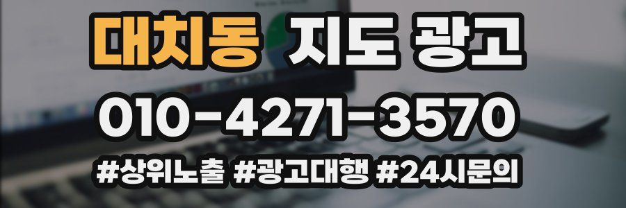 대치동 지도 광고