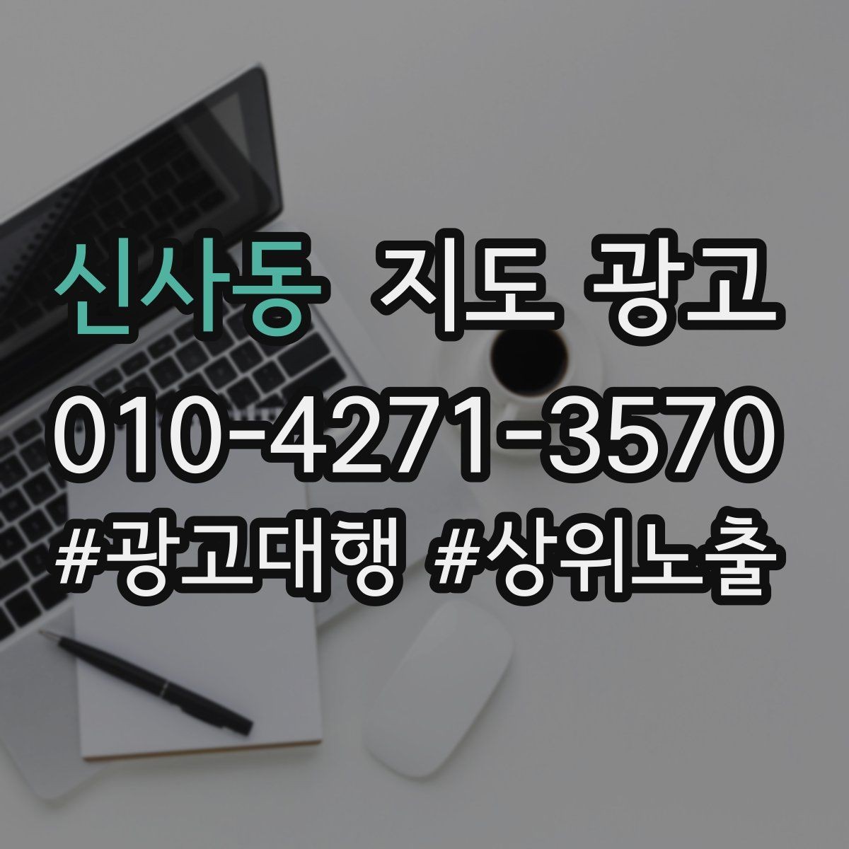 신사동 지도 광고 작업 과정 사진이 신뢰를 올리는 업종