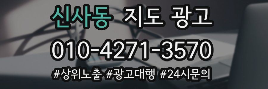 신사동 지도 광고