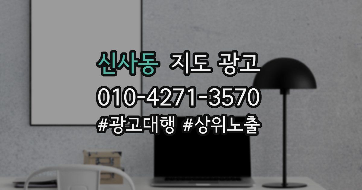 신사동 지도 광고