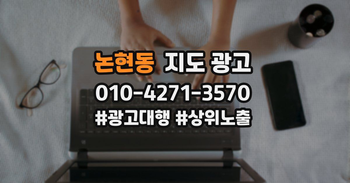 논현동 지도 광고