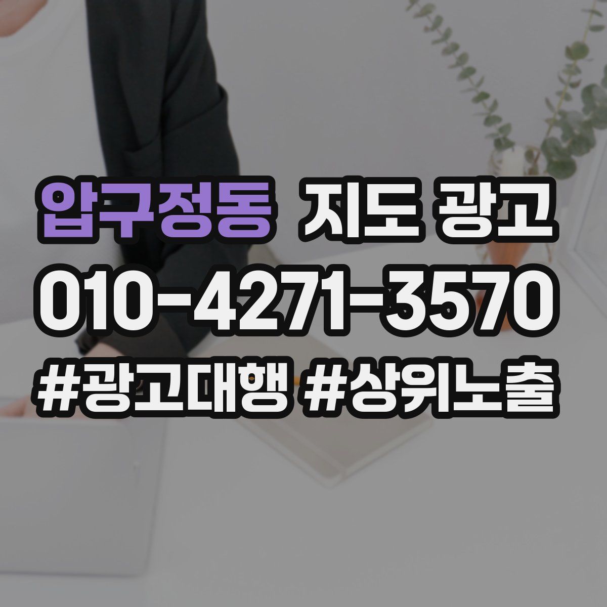 압구정동 지도 광고