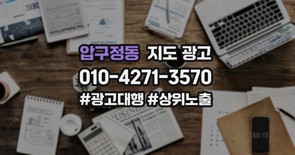 압구정동 지도 광고