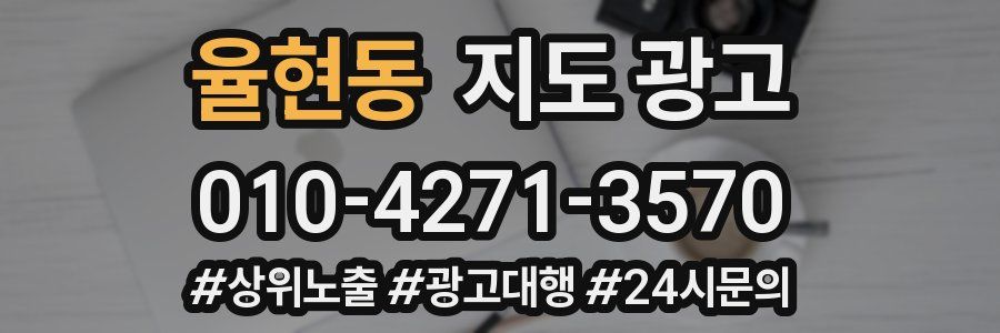 율현동 지도 광고