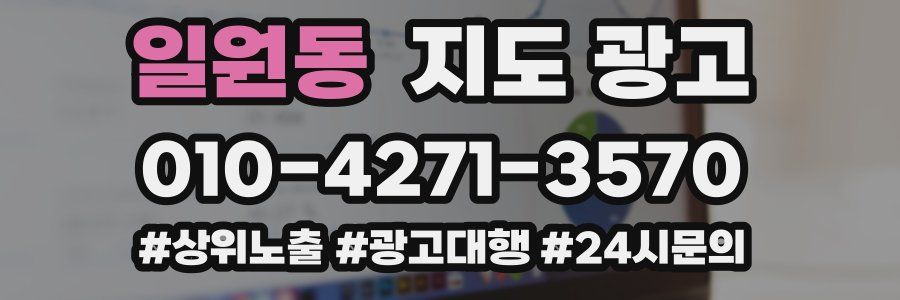 일원동 지도 광고