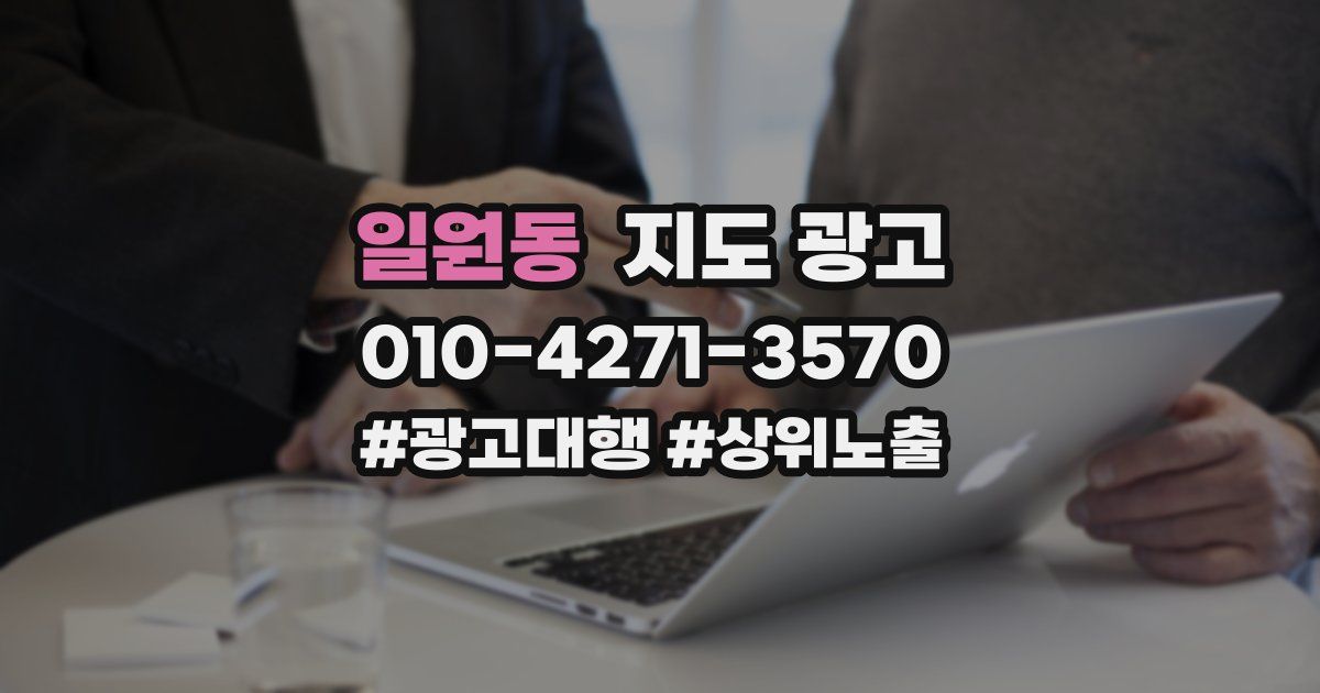 일원동 지도 광고