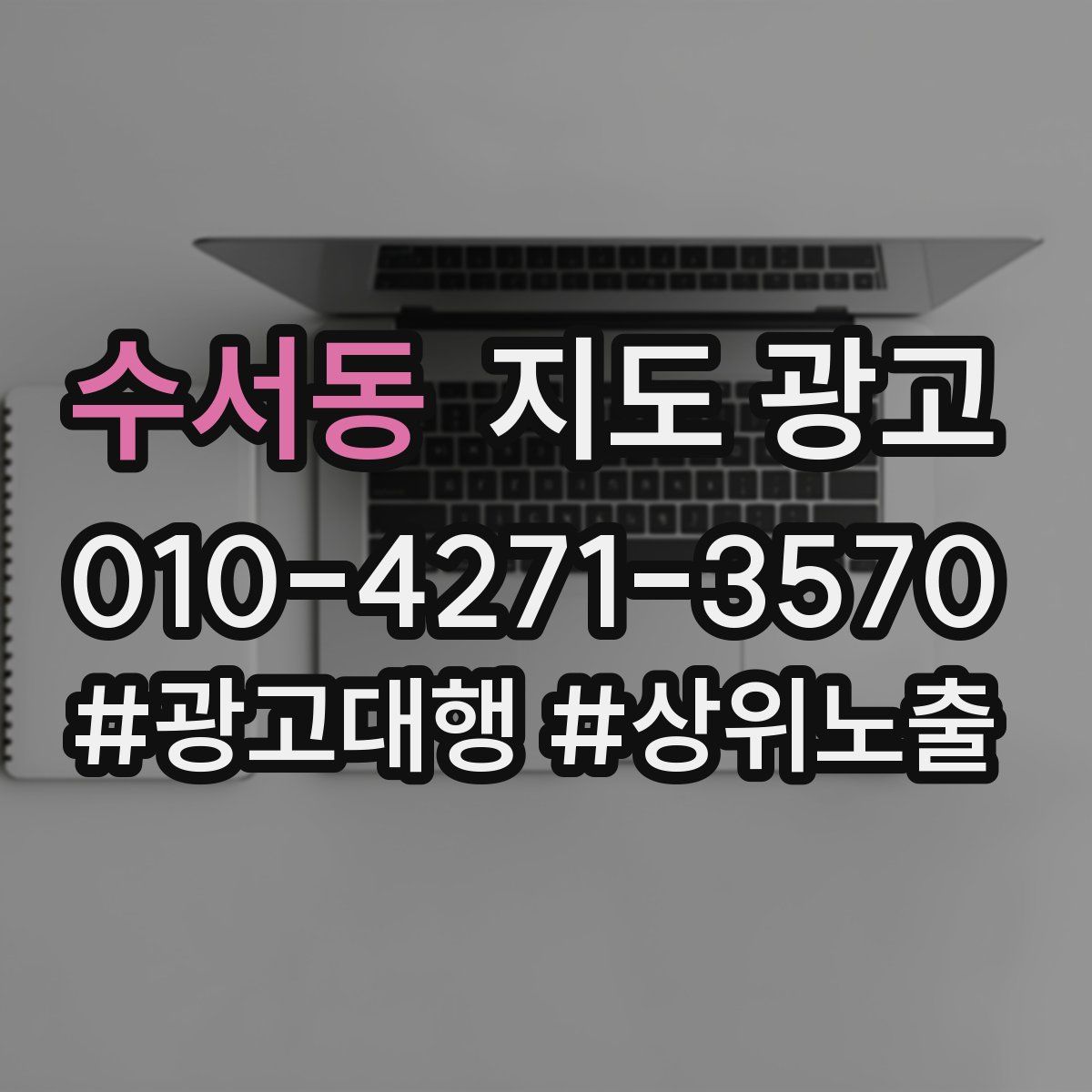수서동 지도 광고