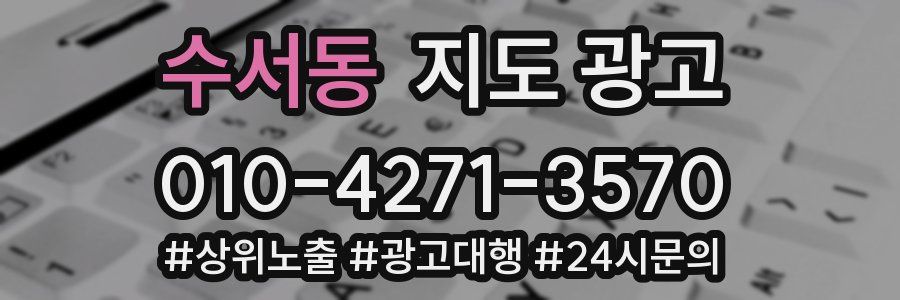 수서동 지도 광고