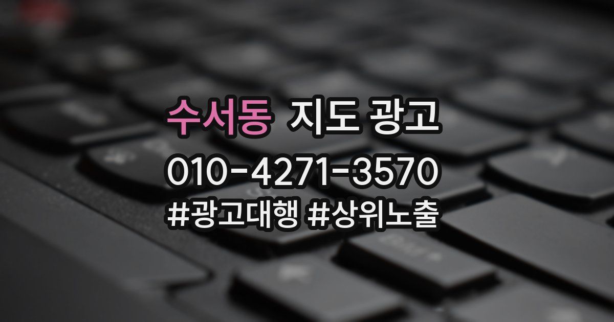 수서동 지도 광고