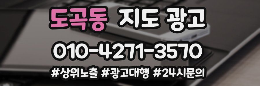도곡동 지도 광고