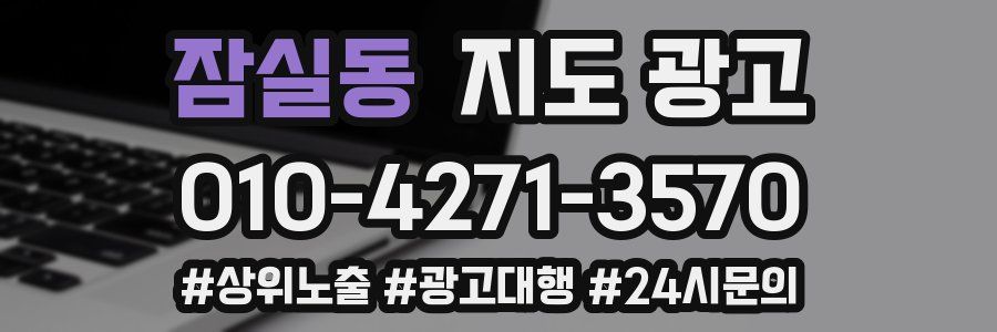 잠실동 지도 광고