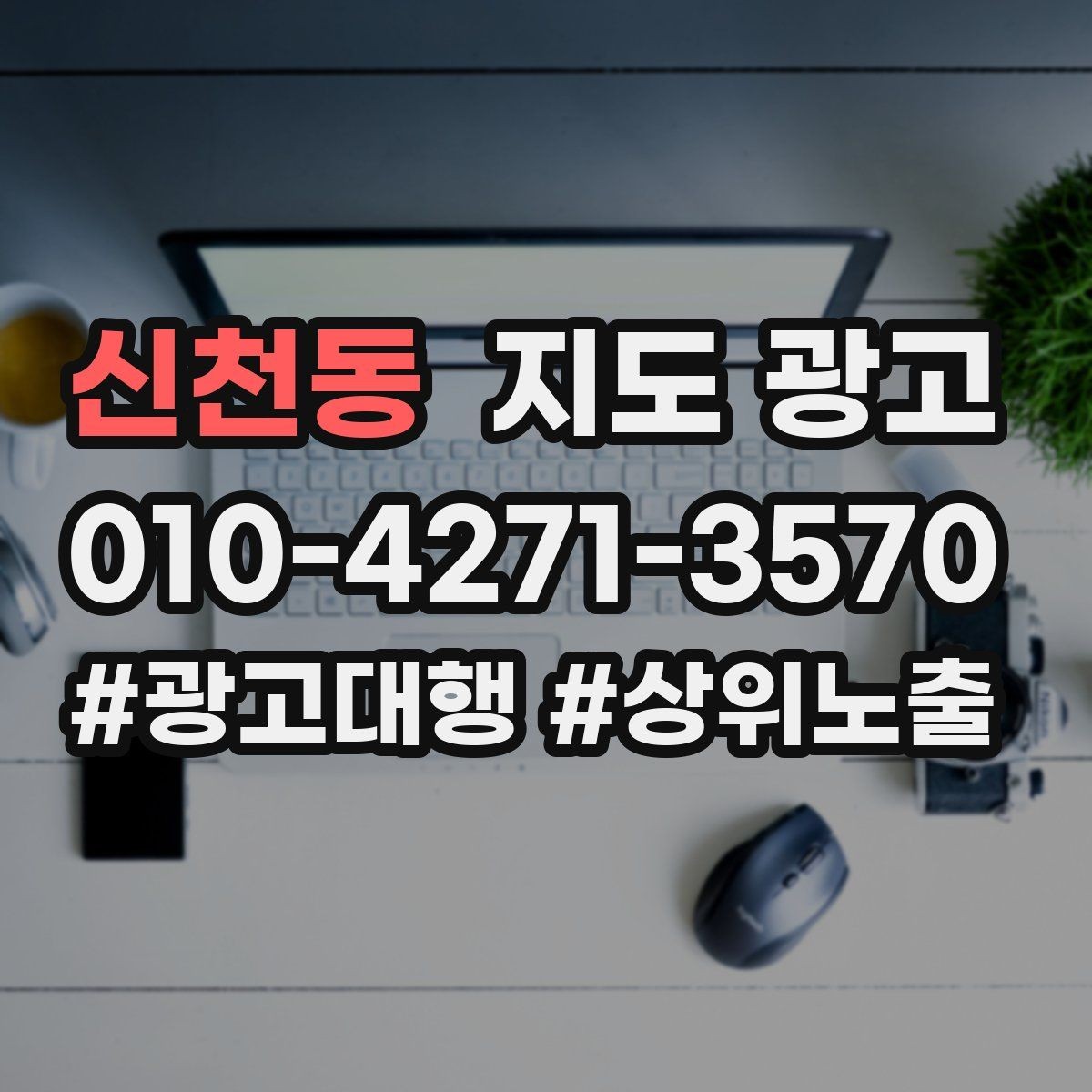 신천동 지도 광고 직원 소개를 넣으면 좋은 경우와 나쁜 경우