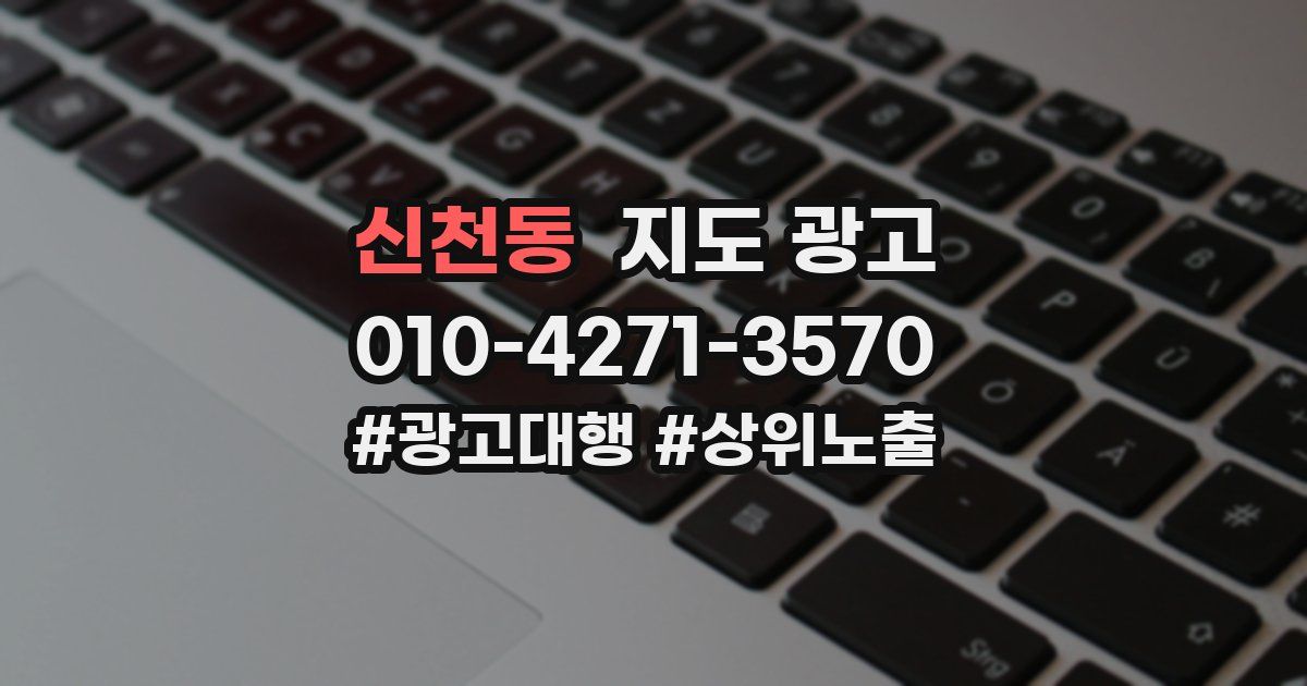 신천동 지도 광고
