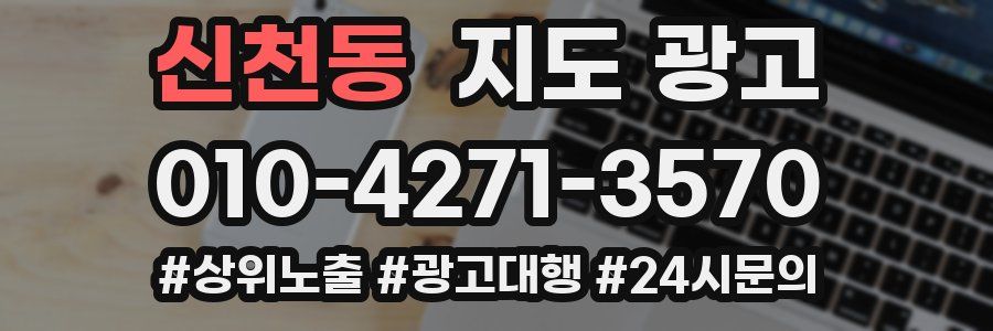 신천동 지도 광고
