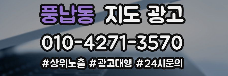 풍납동 지도 광고