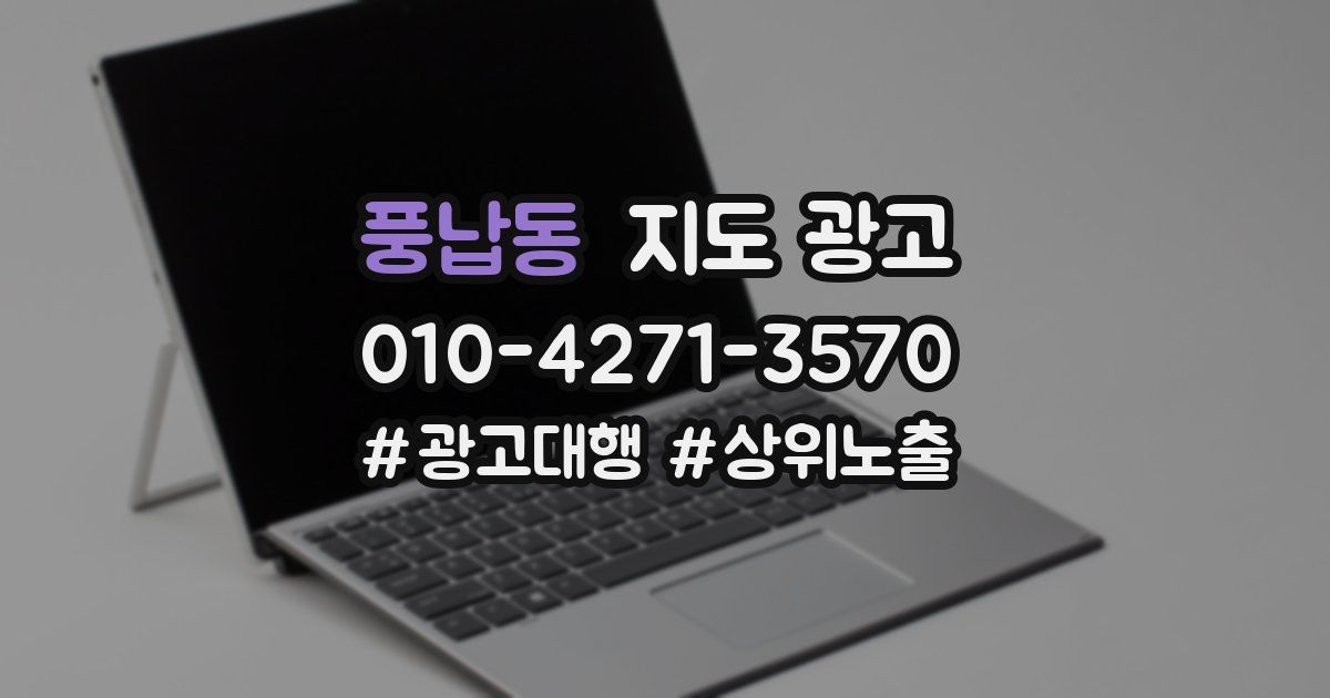 풍납동 지도 광고