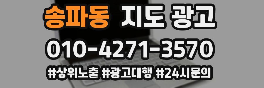 송파동 지도 광고