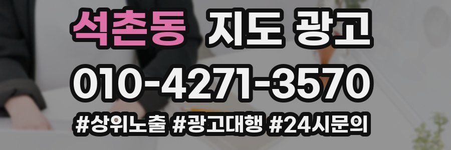 석촌동 지도 광고
