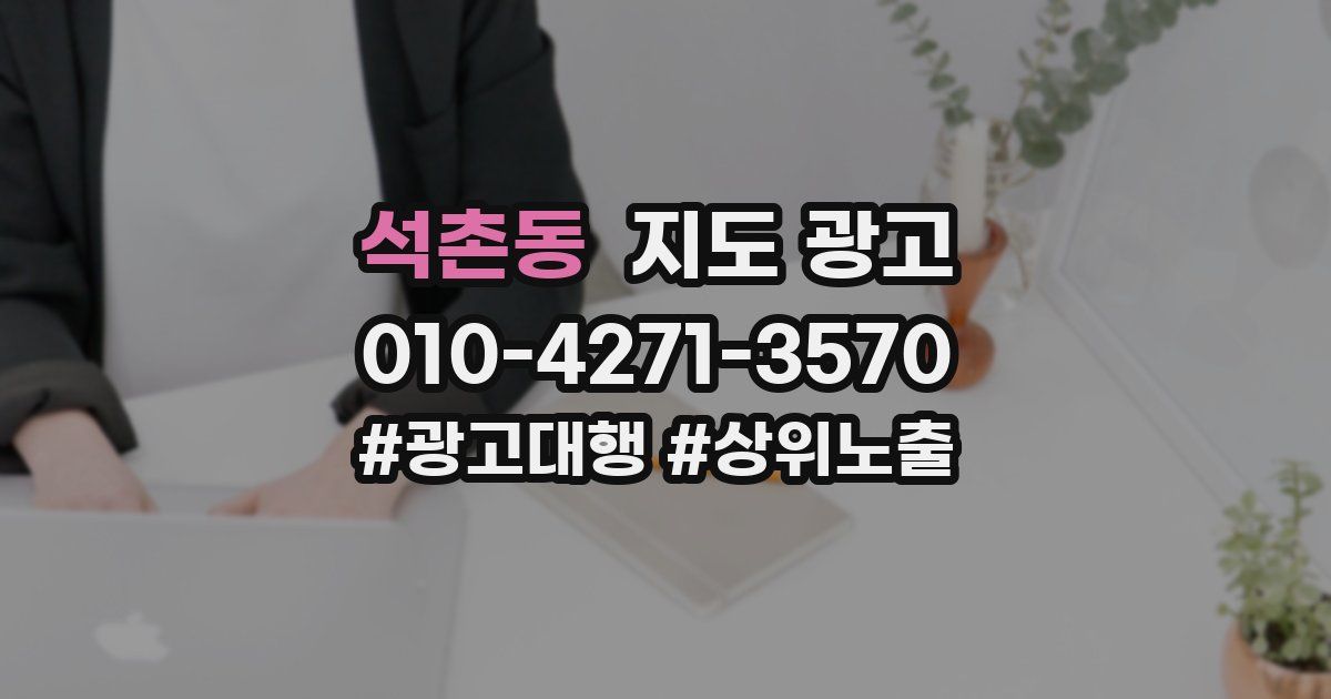 석촌동 지도 광고