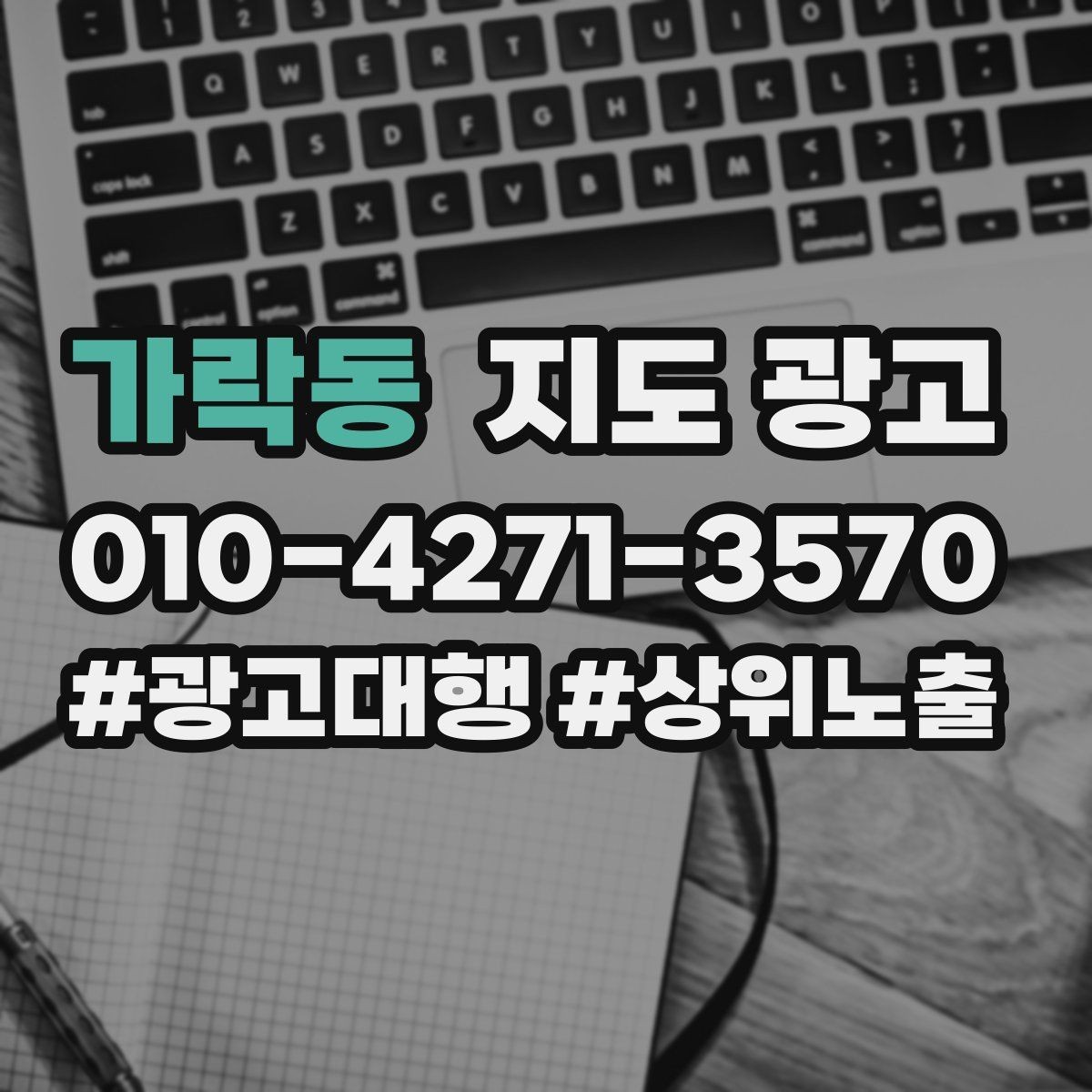 가락동 지도 광고 장기 운영에서 중요한 건 지속 개선이다