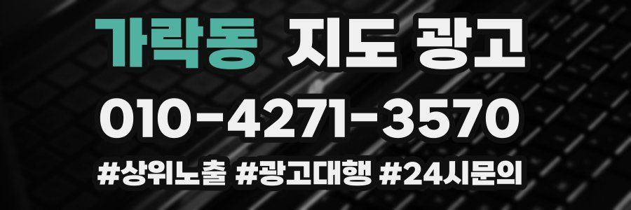 가락동 지도 광고