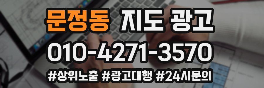 문정동 지도 광고