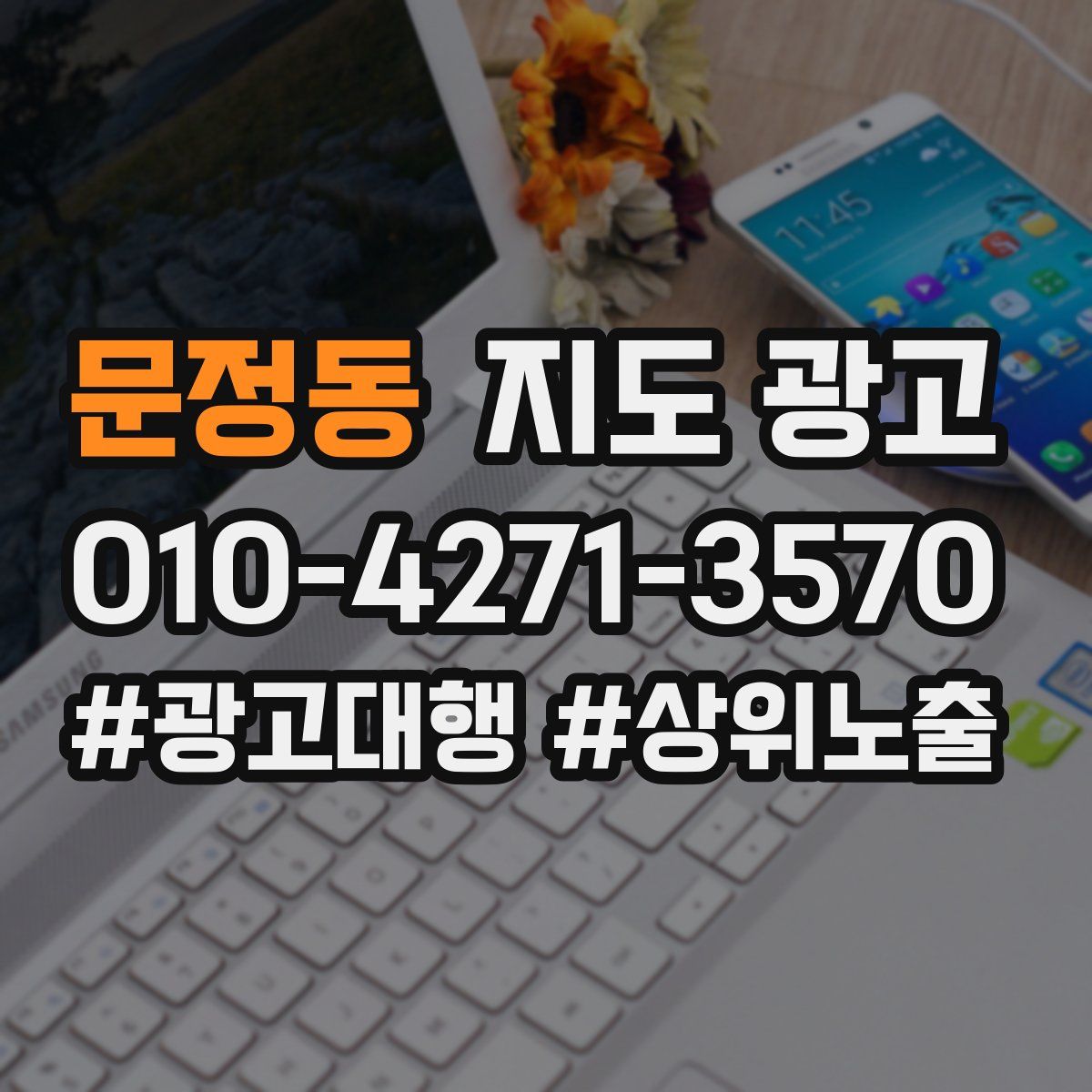문정동 지도 광고