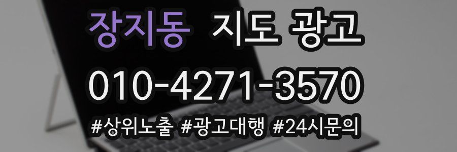 장지동 지도 광고