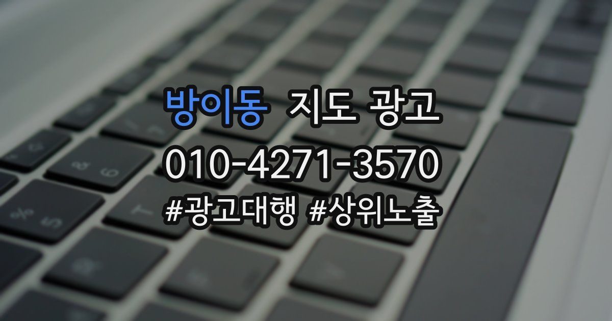 방이동 지도 광고