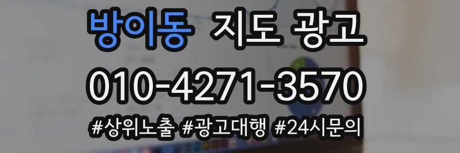 방이동 지도 광고