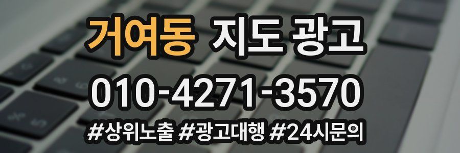 거여동 지도 광고