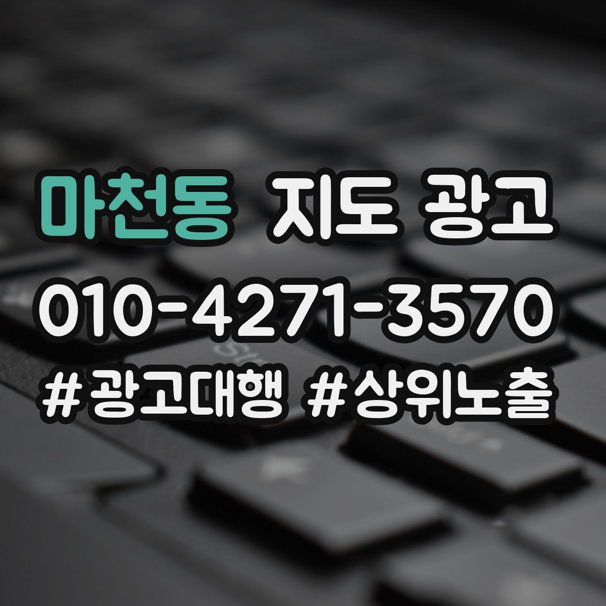 마천동 지도 광고
