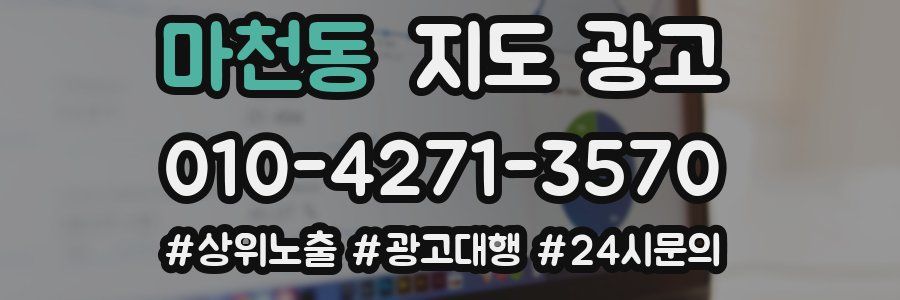마천동 지도 광고