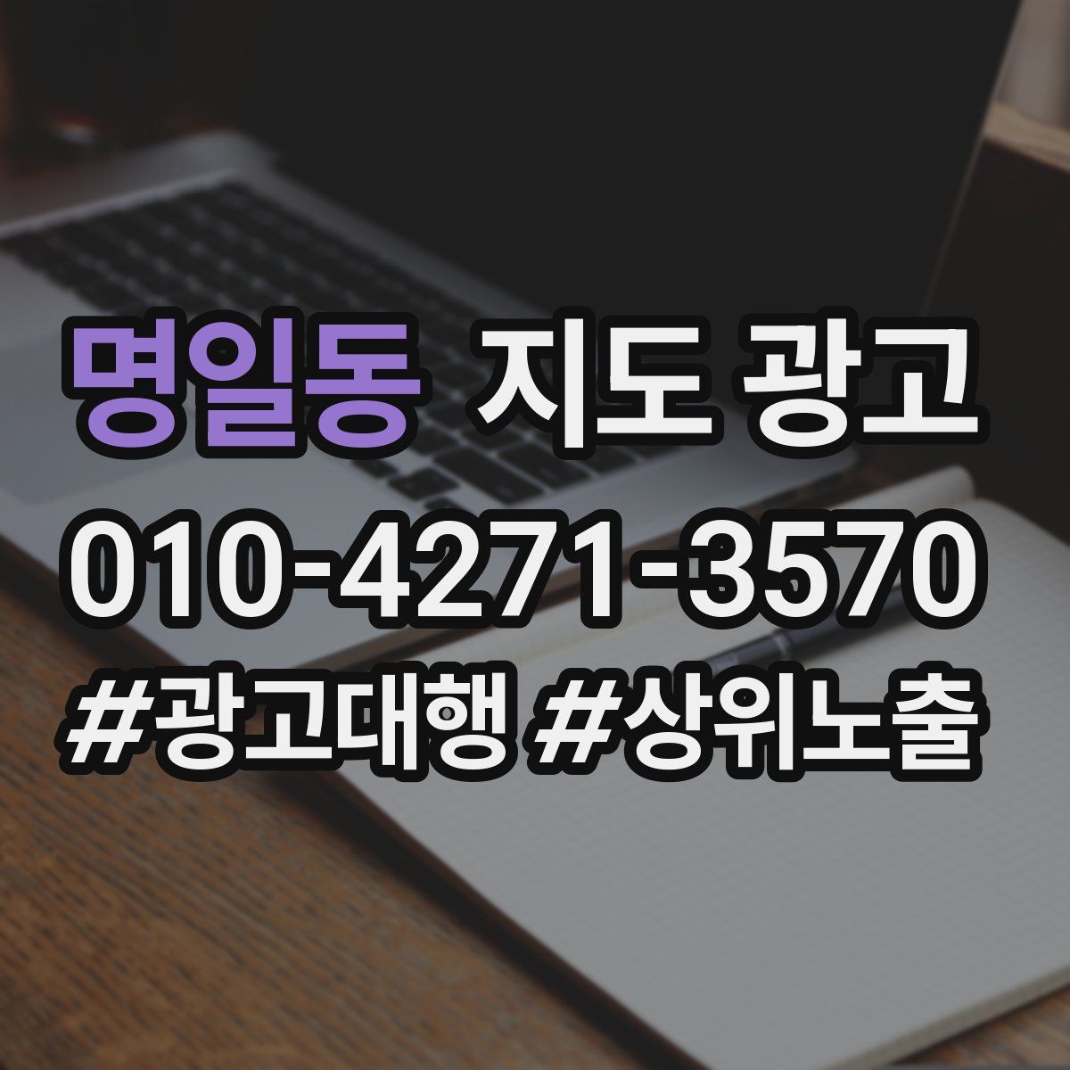 명일동 지도 광고