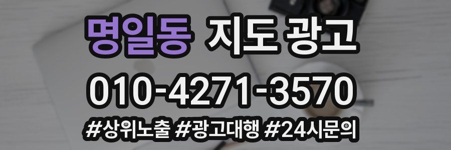 명일동 지도 광고
