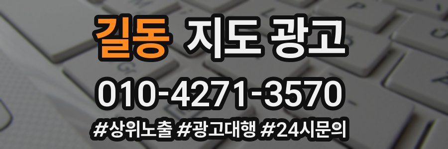길동 지도 광고