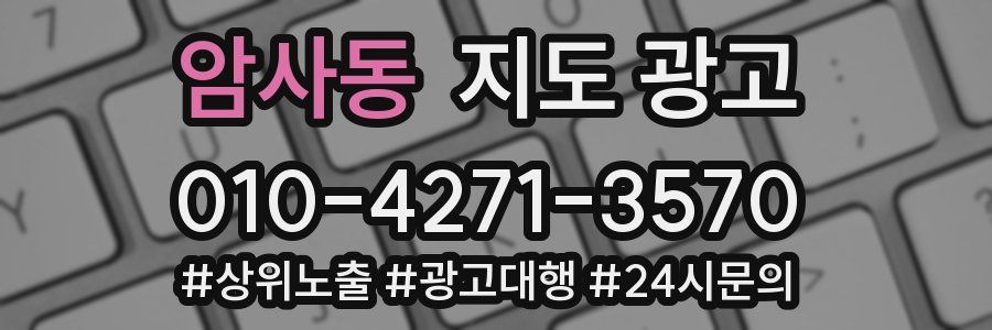 암사동 지도 광고