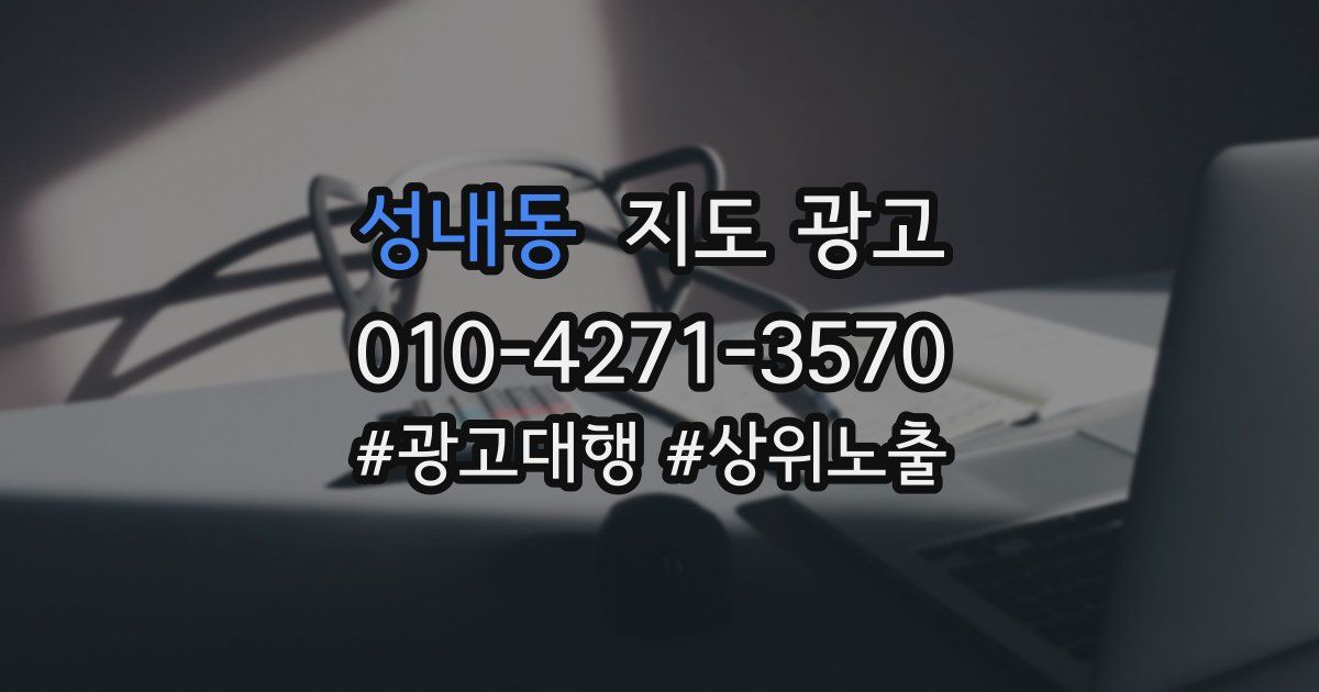 성내동 지도 광고