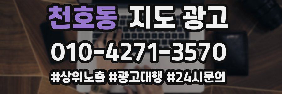 천호동 지도 광고