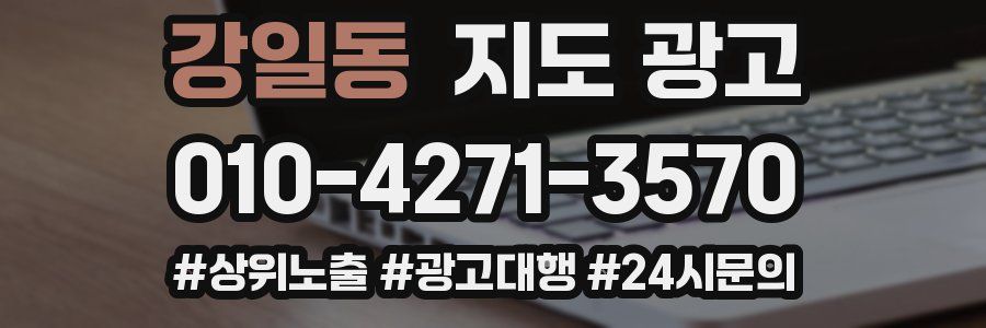 강일동 지도 광고