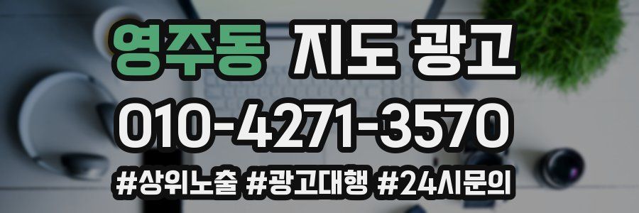 영주동 지도 광고
