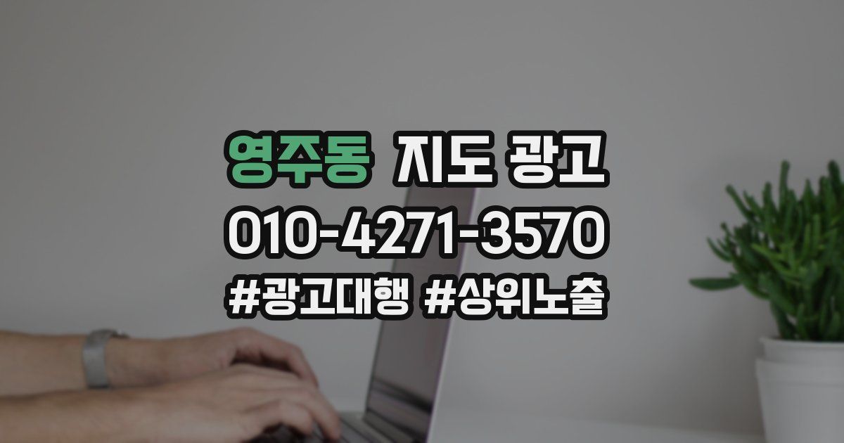 영주동 지도 광고