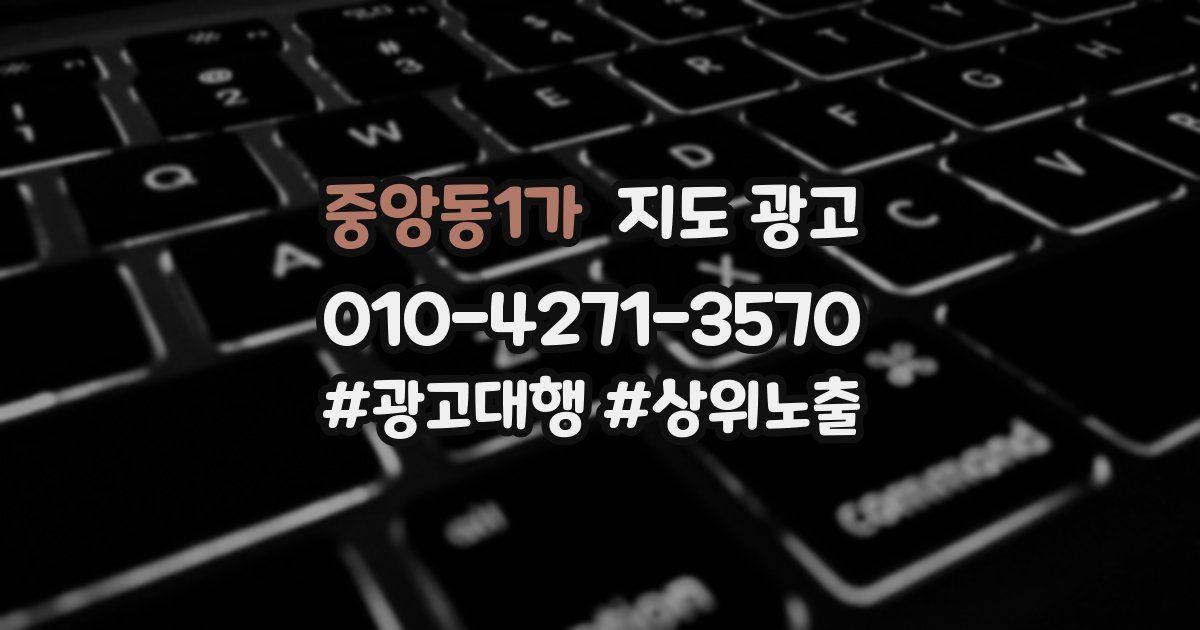 중앙동1가 지도 광고