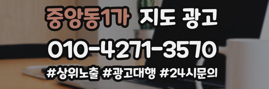 중앙동1가 지도 광고