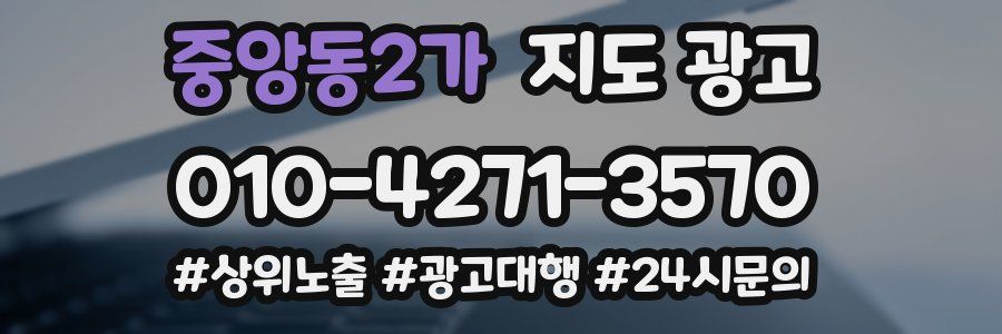 중앙동2가 지도 광고