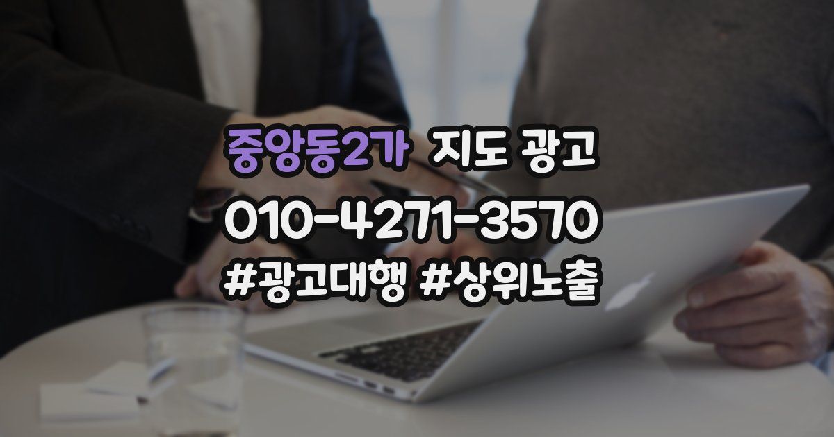 중앙동2가 지도 광고