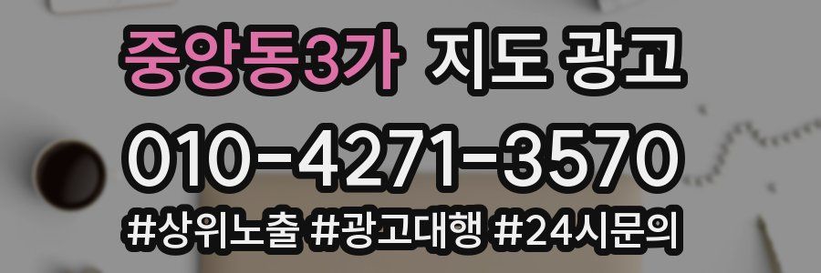 중앙동3가 지도 광고